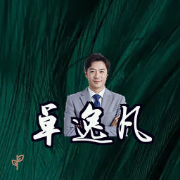 卓逸凡